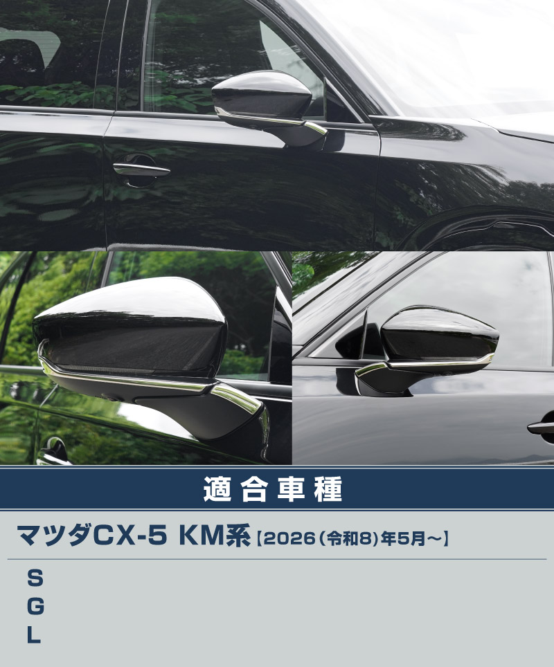 【アウトレット品】新型CX-5 KM系 サイドミラーガーニッシュ 4P 鏡面仕上げ 2026年 フルモデルチェンジ専用 ｜MAZDA CX5 2026FMC KMYSDP 専用 カスタム パーツ サイド ドレスアップ アクセサリー ドアミラー ミラー カバー 外装 社外