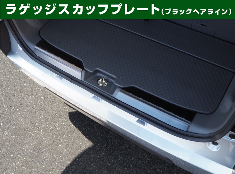 【セット割】タフト サイドステップ スカッフプレート ＆ ラゲッジスカッフプレート 保護パーツセット 選べる2色 シルバー/ブラック｜ダイハツ DAIHATSU TAFT 内装 インテリア カスタム 専用 パーツ