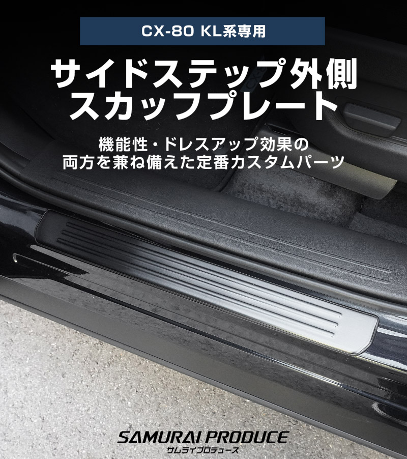 CX-80 KL系 スカッフプレート サイドステップ外側 フロント・リア