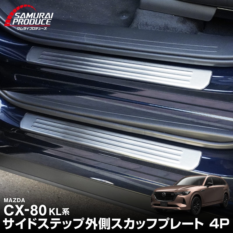 CX-80 KL系 スカッフプレート サイドステップ外側 フロント・リア
