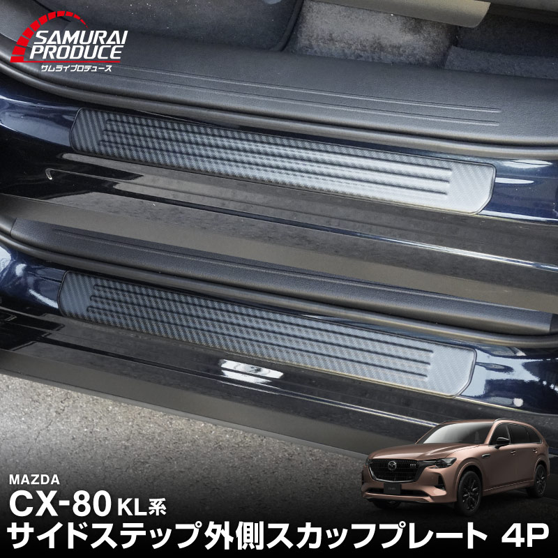 CX-80 KL系 スカッフプレート サイドステップ外側 フロント・リア