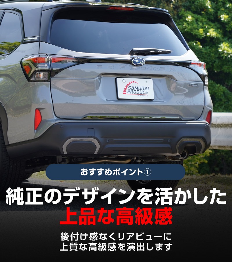 【アウトレット品】新型フォレスター SL系 リアエンドガーニッシュ 1P ブラック鏡面仕上げ 2026年マイナーチェンジ後対応｜SUBARU スバル FORESTER 専用 カスタム パーツ ドレスアップ アクセサリー オプション リアゲート バックドア バンパー 外装 保護 カー用品 社外