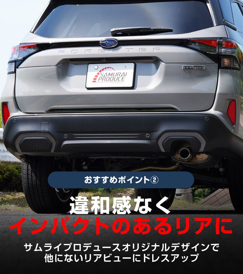 【アウトレット品】新型フォレスター SL系 リアエンドガーニッシュ 1P ブラック鏡面仕上げ 2026年マイナーチェンジ後対応｜SUBARU スバル FORESTER 専用 カスタム パーツ ドレスアップ アクセサリー オプション リアゲート バックドア バンパー 外装 保護 カー用品 社外