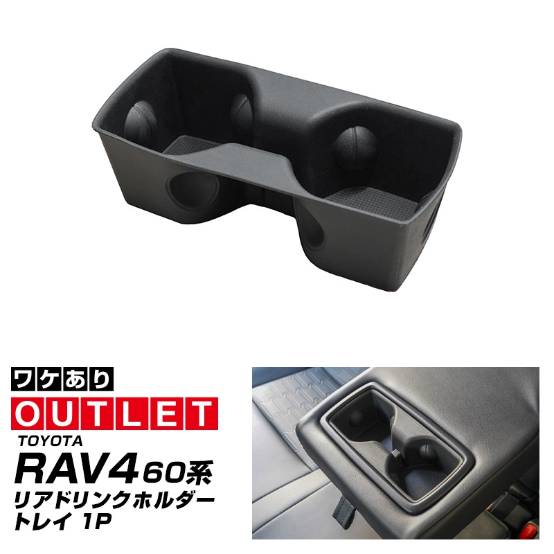 PowBro様専用 RAV4 トレー・ドリンクホルダー 4点/F・Rsp 未開封