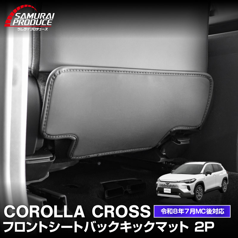 新型カローラクロス 運転席 助手席 小型 フロントシートバックロアキックマット 2P ブラック 2026年マイナーチェンジ後対応｜トヨタ TOYOTA COROLLA CROSS 専用 保護 パーツ キックガード シートバックカバー アクセサリー カバー 傷防止 社外 【予約販売/8月30日頃入荷予定】