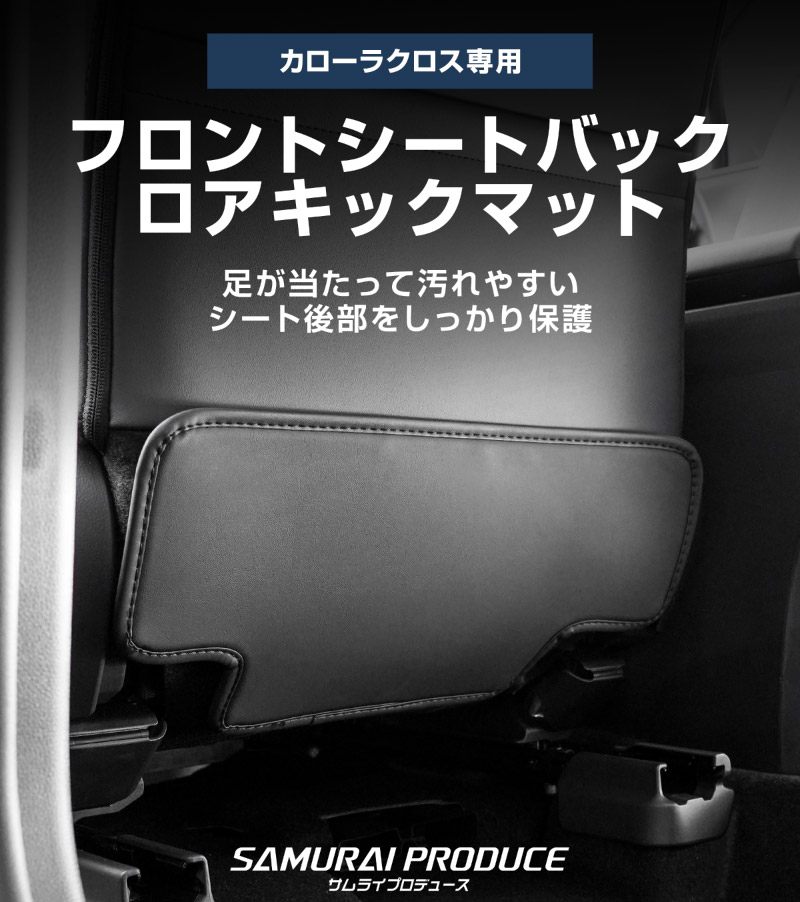 新型カローラクロス 運転席 助手席 小型 フロントシートバックロアキックマット 2P ブラック 2026年マイナーチェンジ後対応｜トヨタ TOYOTA COROLLA CROSS 専用 保護 パーツ キックガード シートバックカバー アクセサリー カバー 傷防止 社外 【予約販売/8月30日頃入荷予定】