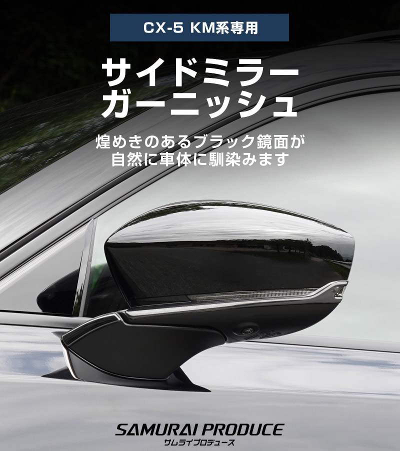 【アウトレット品】新型CX-5 KM系 サイドミラーガーニッシュ 4P ブラック鏡面仕上げ 2026年 フルモデルチェンジ専用 ｜MAZDA CX5 2026FMC KMYSDP 専用 カスタム パーツ サイド ドレスアップ アクセサリー ドアミラー ミラー カバー 外装 社外