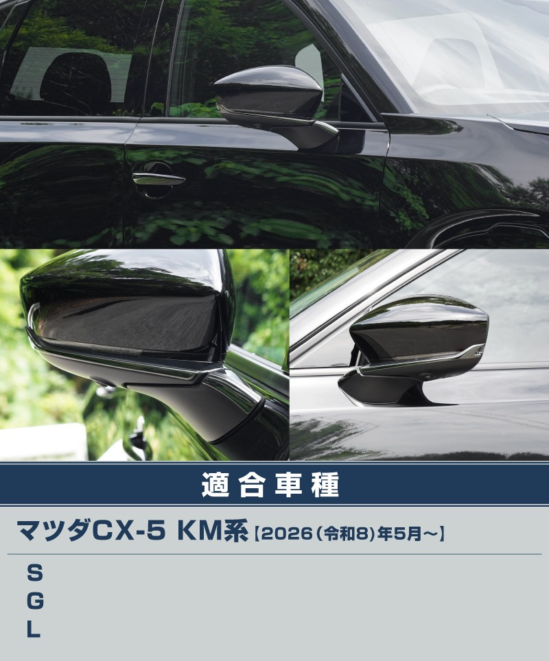 【アウトレット品】新型CX-5 KM系 サイドミラーガーニッシュ 4P ブラック鏡面仕上げ 2026年 フルモデルチェンジ専用 ｜MAZDA CX5 2026FMC KMYSDP 専用 カスタム パーツ サイド ドレスアップ アクセサリー ドアミラー ミラー カバー 外装 社外