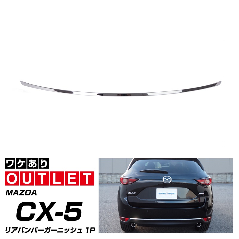 お礼や感謝伝えるプチギフト KFリアバンパー ソウルレッド ガーニッシュ、パンパープレート付属 CX-5 - 外装、エアロパーツ