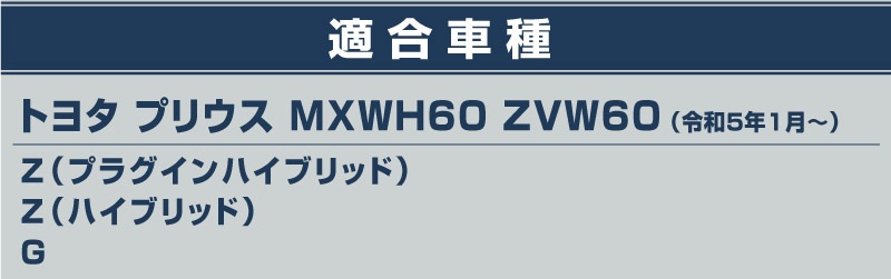 ץꥦ 60 饲ååեץ졼 2P ݸդ ٤3 С ֥å ܥĴåȥ西 TOYOTA PRIUS 60 MXWH60 ZVW60   ݸ ȥ  ѡ ɥ쥹å ꡼ ҳ