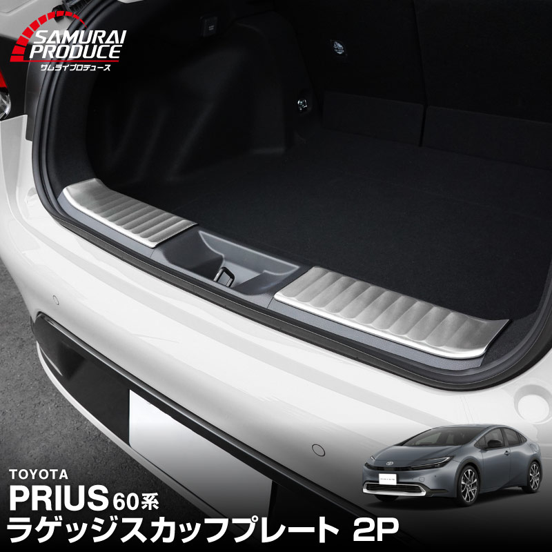 新型プリウス 60系 ラゲッジスカッフプレート 2P 車体保護ゴム付き