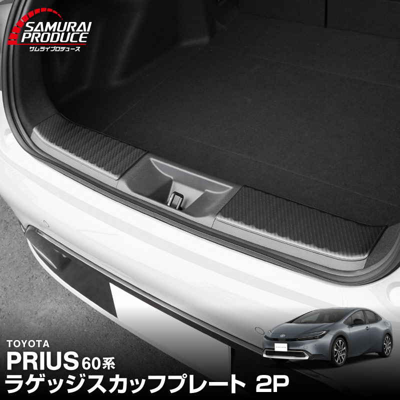 新型プリウス 60系 ラゲッジスカッフプレート 2P 車体保護ゴム付き 選べる3色 シルバー ブラック カーボン調 2026年マイナーチェンジ後対応｜トヨタ TOYOTA PRIUS 60 MXWH60 ZVW60 専用 内装 保護 トランク カスタム パーツ ドレスアップ アクセサリー 社外品