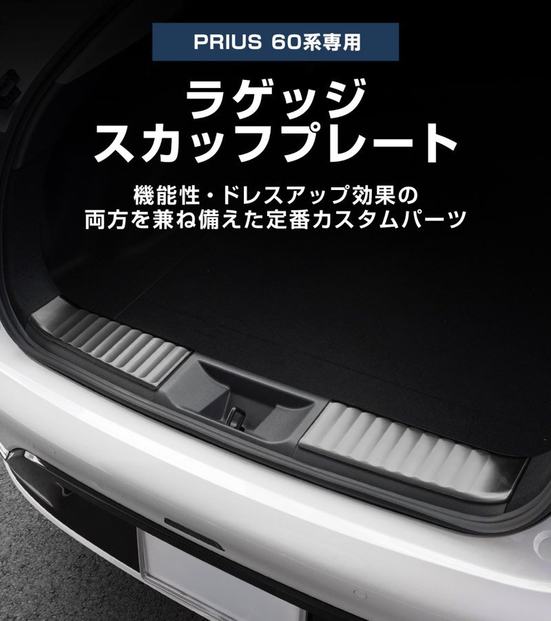 新型プリウス 60系 ラゲッジスカッフプレート 2P 車体保護ゴム付き 選べる3色 シルバー ブラック カーボン調 2026年マイナーチェンジ後対応｜トヨタ TOYOTA PRIUS 60 MXWH60 ZVW60 専用 内装 保護 トランク カスタム パーツ ドレスアップ アクセサリー 社外品