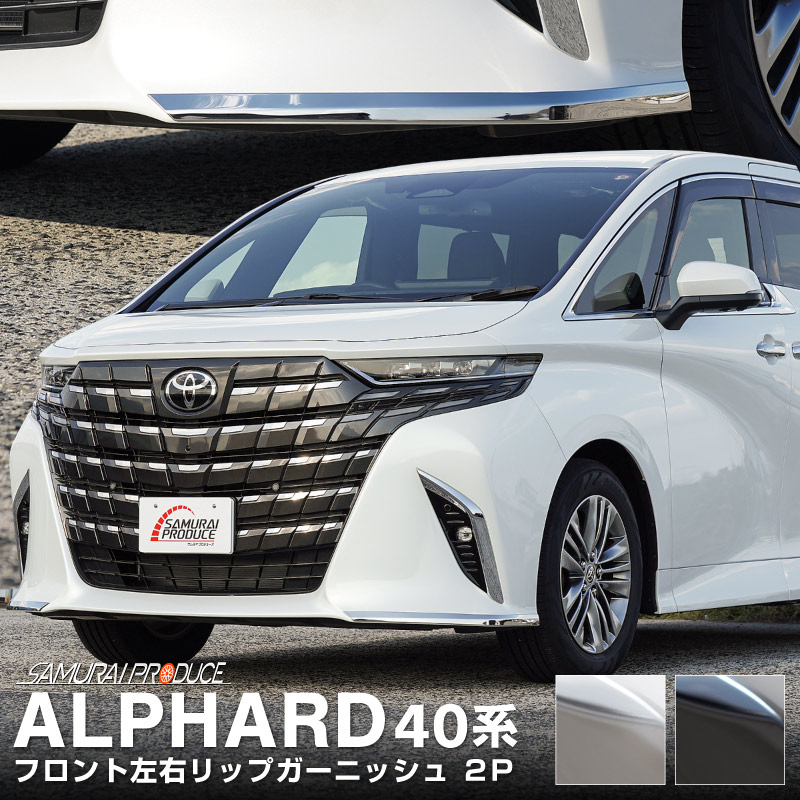 新型アルファード 40系 フロントリップ左右ガーニッシュ 2P 鏡面仕上げ ｜TOYOTA トヨタ ALPHARD 専用 外装 フロント カスタム パーツ ドレスアップ アクセサリー 社外品 エアロ