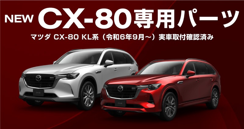 CX-80 KL ɥåޥå եȡꥢ å 4P ֥å ܥ åޥĥ MAZDA CX80    ѡ ɥ쥹å ꡼ ץ ҳ ݸ ץƥ ƥꥢ ɻ ڤ椦ѥåо/ãԲġ