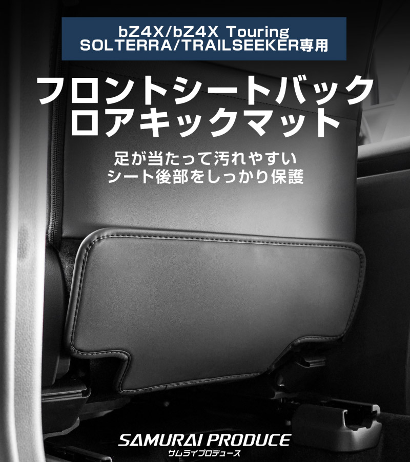 新型bZ4X 10系 運転席 助手席 小型 フロントシートバックロアキックマット 2P ブラック トヨタ bZ4Xツーリング スバル ソルテラ トレイルシーカー 共通｜TOYOTA bZ4X bZ4X Touring SUBARU SOLTERRA TRAILSEEKER 専用 パーツ キックガード シートバックカバー アクセサリー 社外【予約販売/8月30日頃入荷予定】
