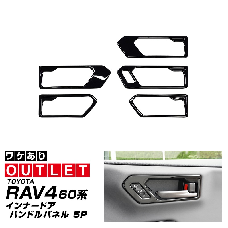 【アウトレット品】新型RAV4 60系 インナードアハンドルパネル 左右セット 5P ピアノブラック｜トヨタ TOYOTA ラブフォー AXAN64 専用 プラグインハイブリッド PHEV 対応 内装 インテリア パーツ アクセサリー ドアパネル ドレスアップ 内装 保護 カバー 社外
