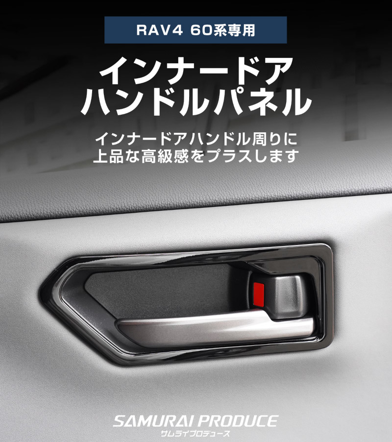 【アウトレット品】新型RAV4 60系 インナードアハンドルパネル 左右セット 5P ピアノブラック｜トヨタ TOYOTA ラブフォー AXAN64 専用 プラグインハイブリッド PHEV 対応 内装 インテリア パーツ アクセサリー ドアパネル ドレスアップ 内装 保護 カバー 社外