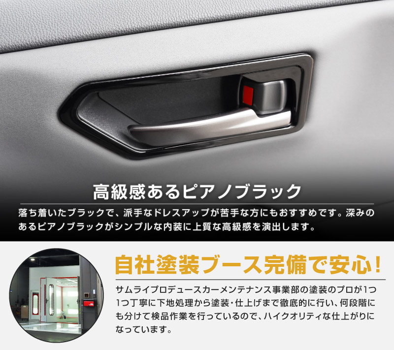 【アウトレット品】新型RAV4 60系 インナードアハンドルパネル 左右セット 5P ピアノブラック｜トヨタ TOYOTA ラブフォー AXAN64 専用 プラグインハイブリッド PHEV 対応 内装 インテリア パーツ アクセサリー ドアパネル ドレスアップ 内装 保護 カバー 社外