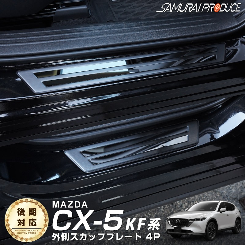 CX-5 KF�� ����/��� �����ɥ��ƥå� ��¦�����åեץ졼�� �֥�å��߶��̻ž夲 4P�åޥĥ� MAZDA CX5 KF ���� �������� ���� �ѡ��� �ɥ쥹���å� ���������꡼ �ҳ��� ���ץ����