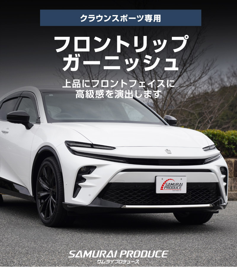 【アウトレット品】クラウンスポーツ フロントリップガーニッシュ 1P 鏡面仕上げ｜TOYOTA トヨタ CROWN SPORT AZSH36W AZSH37W PHEV 専用 外装 フロント カスタム パーツ ドレスアップ オプション アクセサリー 社外品