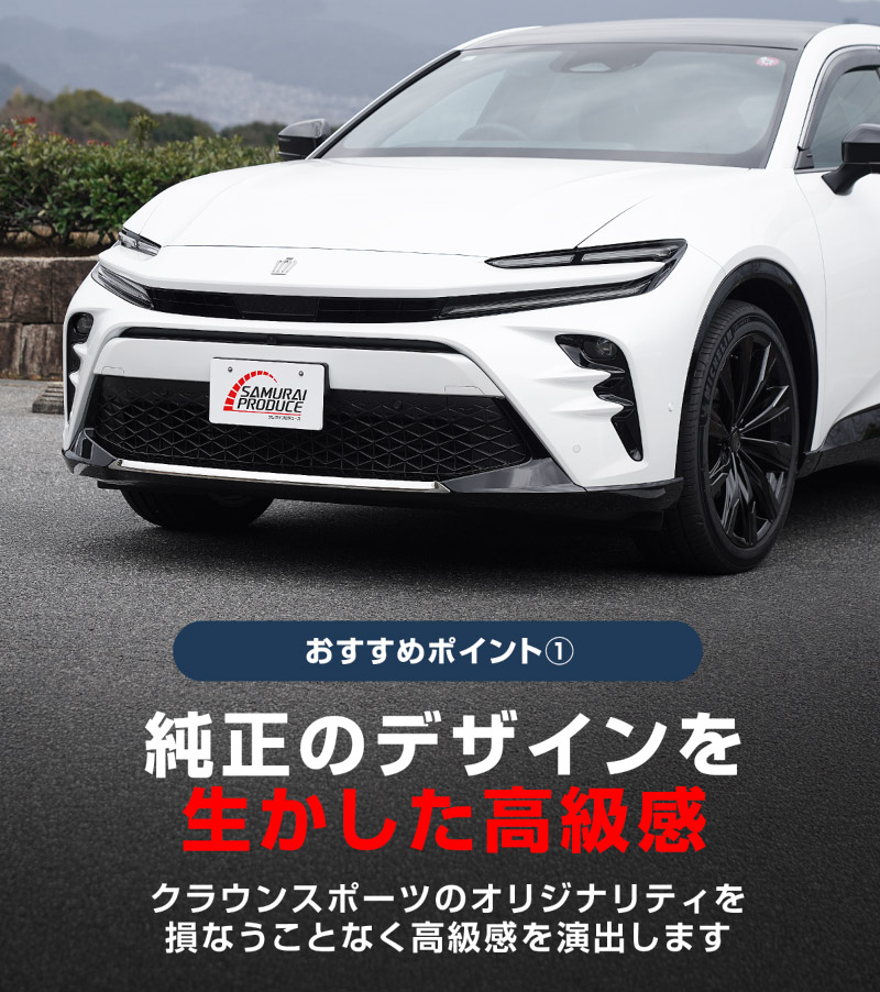 【アウトレット品】クラウンスポーツ フロントリップガーニッシュ 1P 鏡面仕上げ｜TOYOTA トヨタ CROWN SPORT AZSH36W AZSH37W PHEV 専用 外装 フロント カスタム パーツ ドレスアップ オプション アクセサリー 社外品