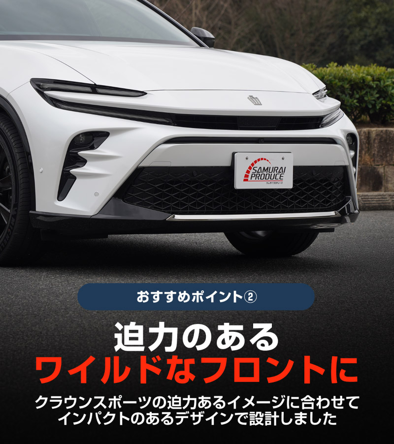 【アウトレット品】クラウンスポーツ フロントリップガーニッシュ 1P 鏡面仕上げ｜TOYOTA トヨタ CROWN SPORT AZSH36W AZSH37W PHEV 専用 外装 フロント カスタム パーツ ドレスアップ オプション アクセサリー 社外品