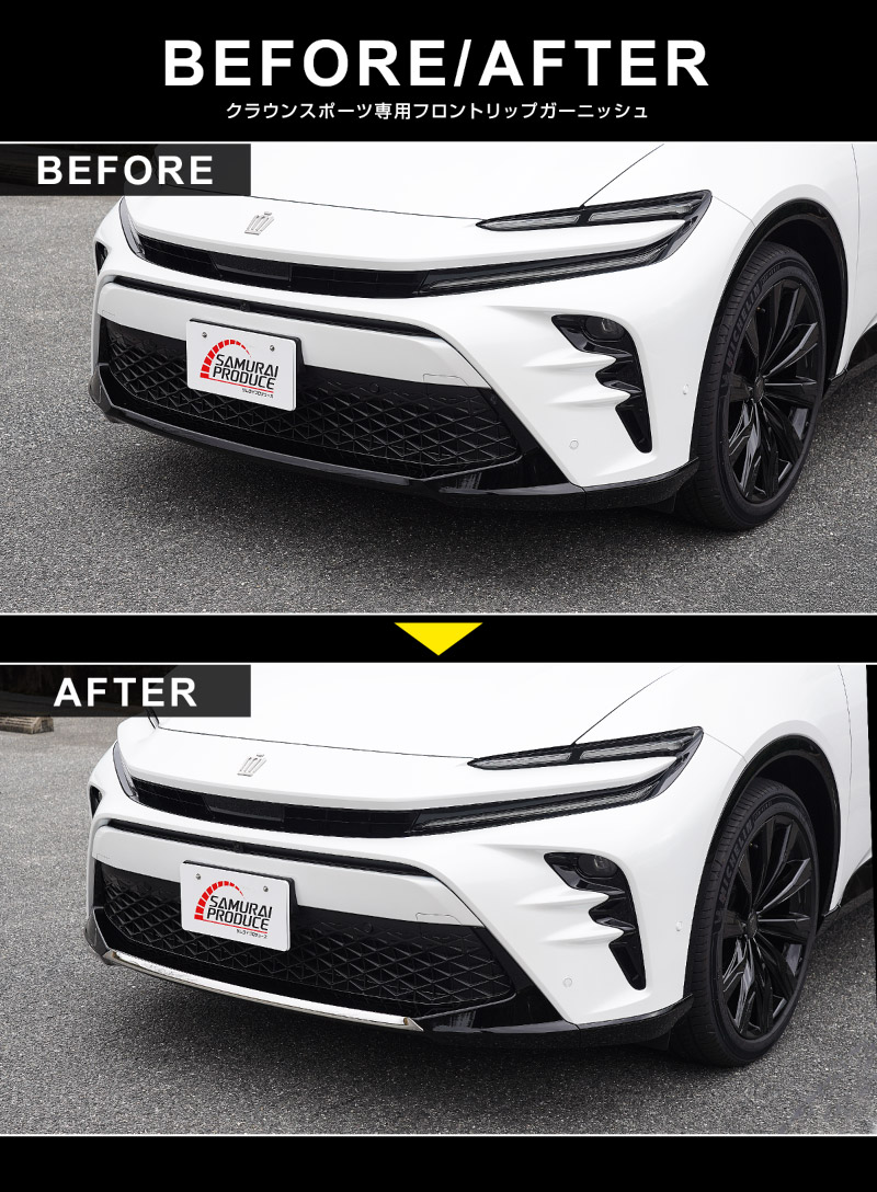 【アウトレット品】クラウンスポーツ フロントリップガーニッシュ 1P 鏡面仕上げ｜TOYOTA トヨタ CROWN SPORT AZSH36W AZSH37W PHEV 専用 外装 フロント カスタム パーツ ドレスアップ オプション アクセサリー 社外品