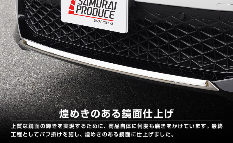 【アウトレット品】クラウンスポーツ フロントリップガーニッシュ 1P 鏡面仕上げ｜TOYOTA トヨタ CROWN SPORT AZSH36W AZSH37W PHEV 専用 外装 フロント カスタム パーツ ドレスアップ オプション アクセサリー 社外品