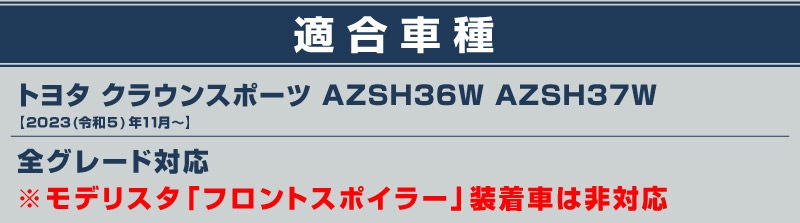 【アウトレット品】クラウンスポーツ フロントリップガーニッシュ 1P 鏡面仕上げ｜TOYOTA トヨタ CROWN SPORT AZSH36W AZSH37W PHEV 専用 外装 フロント カスタム パーツ ドレスアップ オプション アクセサリー 社外品