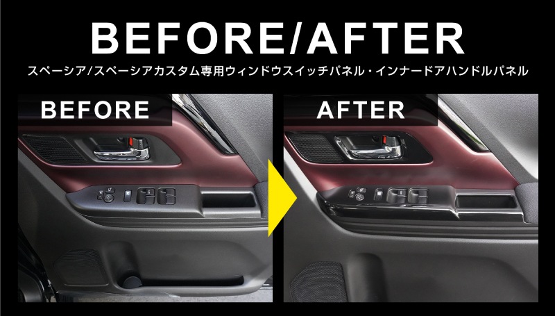 【アウトレット品】新型スペーシア スペーシアカスタム スペーシアギア MK54S MK94S フレアワゴン MM54S MM94S ウィンドウスイッチパネル＆インナードアハンドルパネル フロント 左右セット ピアノブラック｜SUZUKI スズキ SPACIA CUSTOM GEAR マツダ MAZDA FLAIR WAGON 専用 内装 カスタム パーツ インテリアパネル ドレスアップ アクセサリー 社外品 