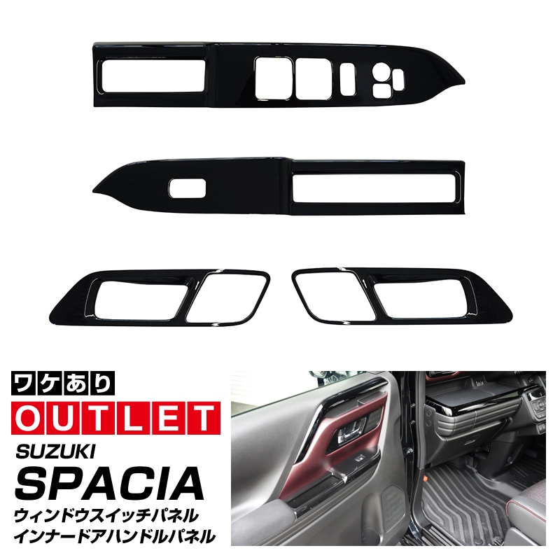 【アウトレット品】新型スペーシア スペーシアカスタム スペーシアギア MK54S MK94S フレアワゴン MM54S MM94S ウィンドウスイッチパネル＆インナードアハンドルパネル フロント 左右セット ピアノブラック｜SUZUKI スズキ SPACIA CUSTOM GEAR マツダ MAZDA FLAIR WAGON 専用 内装 カスタム パーツ インテリアパネル ドレスアップ アクセサリー 社外品 