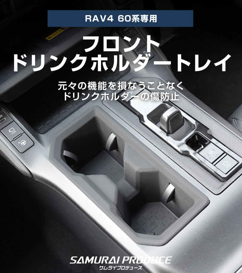 新型RAV4 60系 フロントドリンクホルダートレイ 1P ブラック ゴムタイプ｜トヨタ TOYOTA ラヴフォー AXAN64 プラグインハイブリッド PHEV 対応 カップホルダー 防水 水洗い アクセサリー 内装 コップ 便利グッズ トレイ カバー 保護 社外【予約販売/5月20日頃入荷予定】