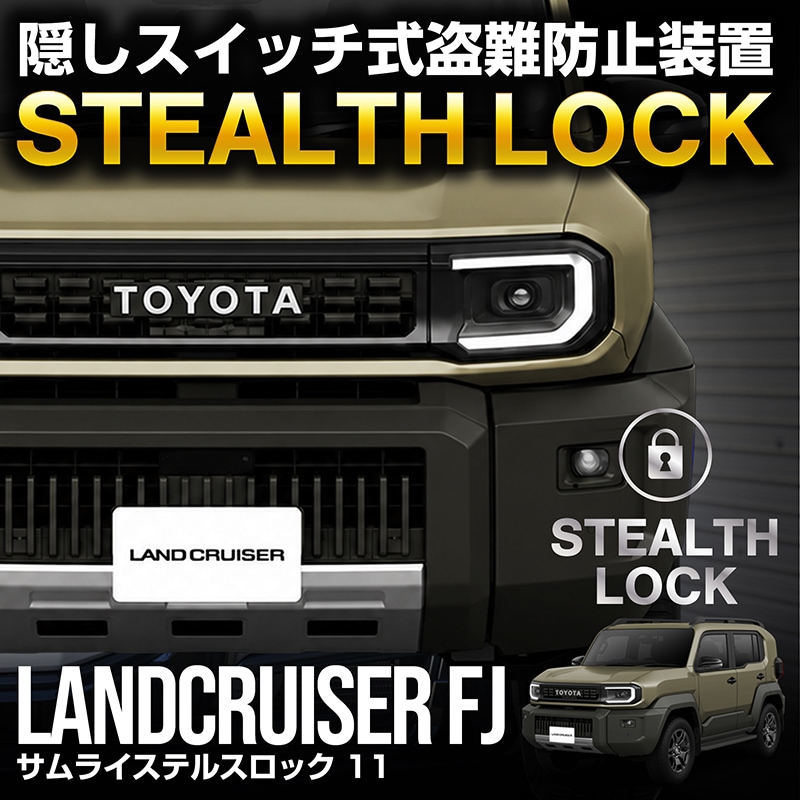 車　盗難防止　3店セット ランクルFJ 専用】車両盗難予防装置 ステルスロック ランドクルーザー