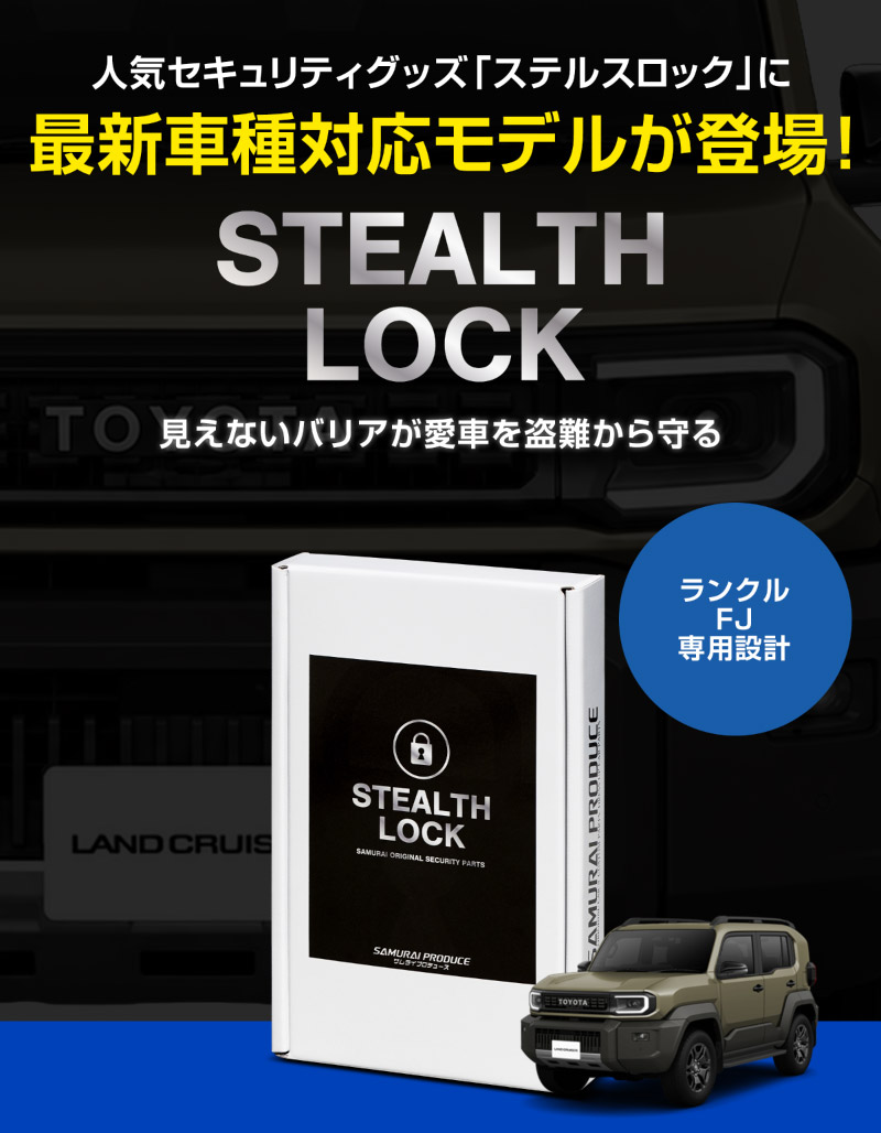 【ランクルFJ 専用】車両盗難予防装置 ステルスロック ランドクルーザー FJ 見えない予防装置で愛車を完全防御！ STEALTHLOCK 盗難対策 盗難防止方法 カーセキュリティ トヨタ TOYOTA LAND CRUISER FJ
