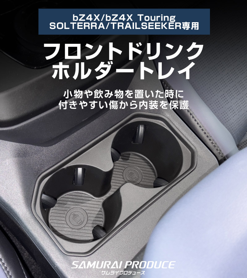 新型bZ4X 10系 フロントドリンクホルダートレイ 1P ブラック トヨタ bZ4Xツーリング スバル ソルテラ トレイルシーカー 共通｜TOYOTA bZ4X bZ4X Touring SUBARU SOLTERRA TRAILSEEKER 専用 保護 パーツ カップホルダー 防水 水洗い アクセサリー 内装 便利グッズ トレイ カバー 社外【予約販売/10月30日頃入荷予定】