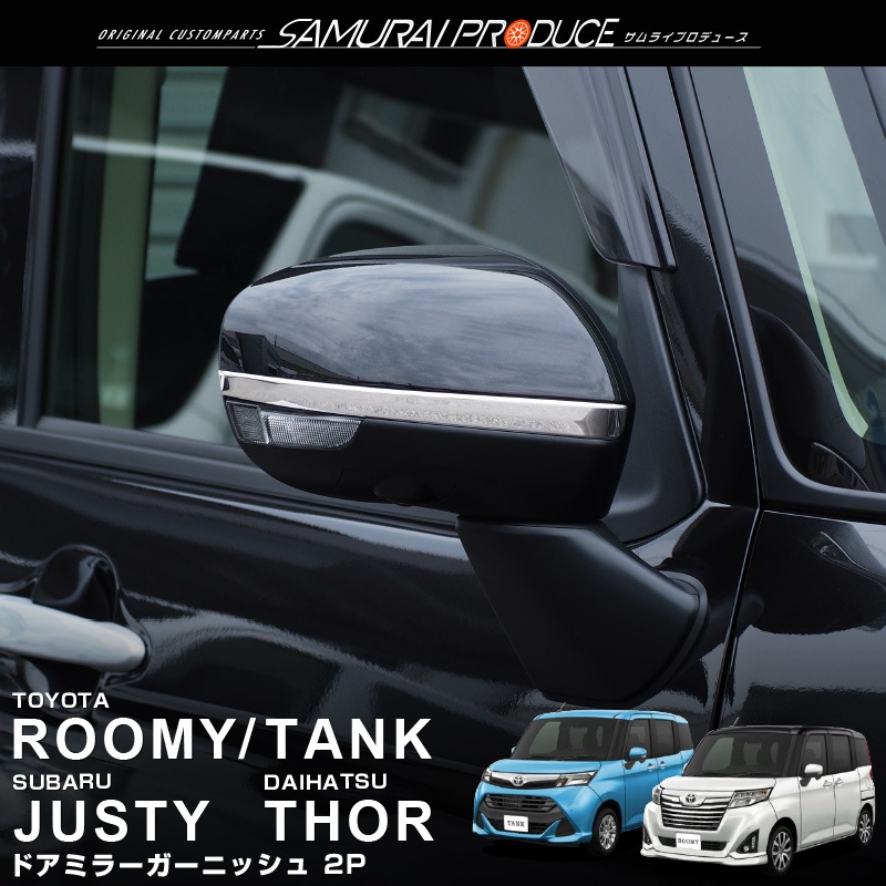 롼ߡ//ȡ/㥹ƥ б ɥߥ顼˥å ̻ž夲 2Påȥ西 TOYOTA ROOMY/TANK ϥ DAIHATSU THOR Х SUBARU JUSTY   ѡ ɥ쥹å ꡼ ҳ  ץͽ/730ͽ