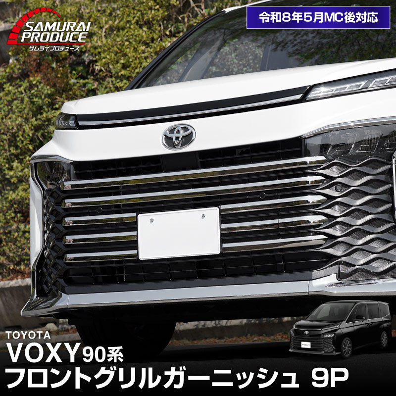 【8/16～SALE対象 10%OFF】新型ヴォクシー 90系 フロントグリルガーニッシュ 9P 鏡面仕上げ 2026年マイナーチェンジ後対応 ｜トヨタ TOYOTA VOXY 90 95 専用 外装 カスタム パーツ フロント グリル ドレスアップ アクセサリー 社外品 オプション エアロ