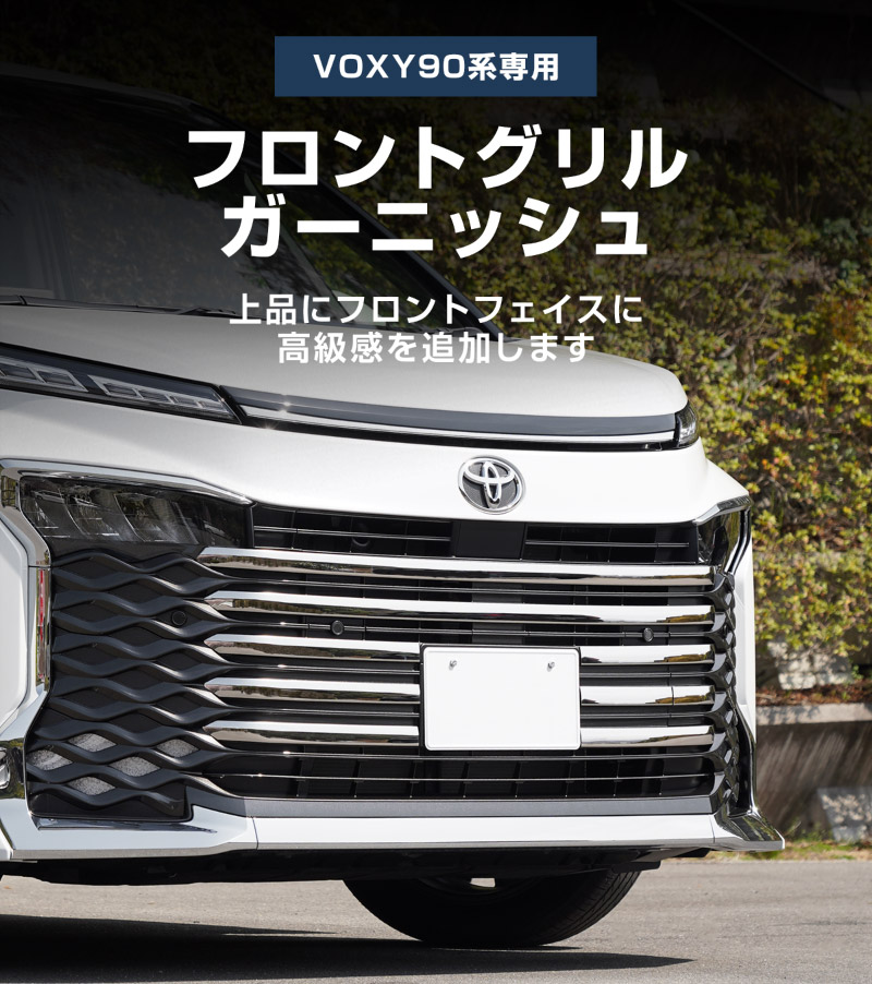 【8/16～SALE対象 10%OFF】新型ヴォクシー 90系 フロントグリルガーニッシュ 9P 鏡面仕上げ 2026年マイナーチェンジ後対応 ｜トヨタ TOYOTA VOXY 90 95 専用 外装 カスタム パーツ フロント グリル ドレスアップ アクセサリー 社外品 オプション エアロ