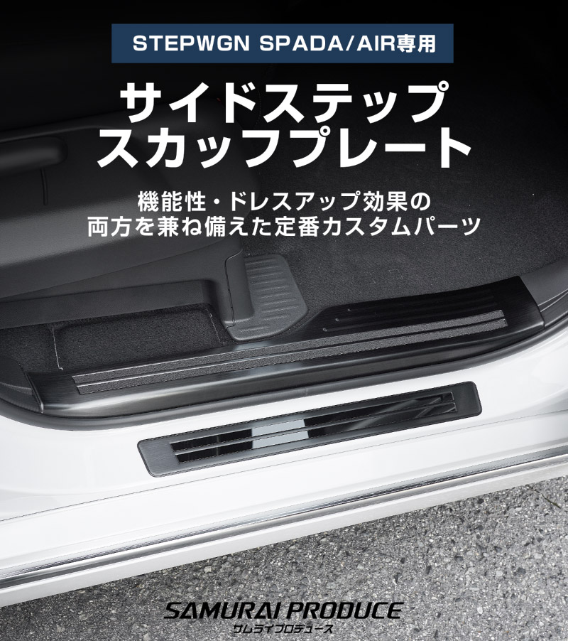 希少　サムライプロデュース　スカッフプレートセット　ステップワゴンrp5 希少 サムライプロデュース スカッフプレートセット