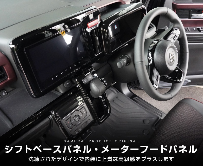 【アウトレット品】新型スペーシア スペーシアカスタム スペーシアギア MK54S MK94S フレアワゴン MM54S MM94S シフトベース インテリアパネル＆メーターフードパネル ピアノブラック｜SUZUKI スズキ SPACIA CUSTOM GEAR マツダ MAZDA FLAIR WAGON 専用 内装 カスタム パーツ インテリアパネル ドレスアップ アクセサリー 社外品 