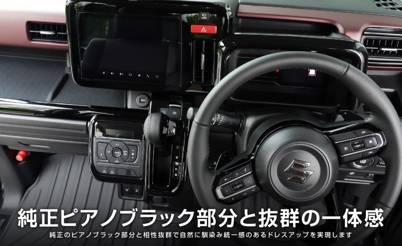 【アウトレット品】新型スペーシア スペーシアカスタム スペーシアギア MK54S MK94S フレアワゴン MM54S MM94S シフトベース インテリアパネル＆メーターフードパネル ピアノブラック｜SUZUKI スズキ SPACIA CUSTOM GEAR マツダ MAZDA FLAIR WAGON 専用 内装 カスタム パーツ インテリアパネル ドレスアップ アクセサリー 社外品 