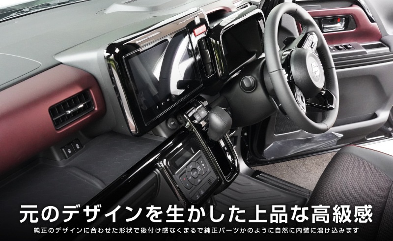 【アウトレット品】新型スペーシア スペーシアカスタム スペーシアギア MK54S MK94S フレアワゴン MM54S MM94S シフトベース インテリアパネル＆メーターフードパネル ピアノブラック｜SUZUKI スズキ SPACIA CUSTOM GEAR マツダ MAZDA FLAIR WAGON 専用 内装 カスタム パーツ インテリアパネル ドレスアップ アクセサリー 社外品 