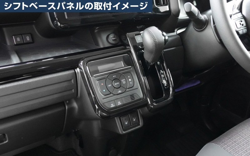 【アウトレット品】新型スペーシア スペーシアカスタム スペーシアギア MK54S MK94S フレアワゴン MM54S MM94S シフトベース インテリアパネル＆メーターフードパネル ピアノブラック｜SUZUKI スズキ SPACIA CUSTOM GEAR マツダ MAZDA FLAIR WAGON 専用 内装 カスタム パーツ インテリアパネル ドレスアップ アクセサリー 社外品 