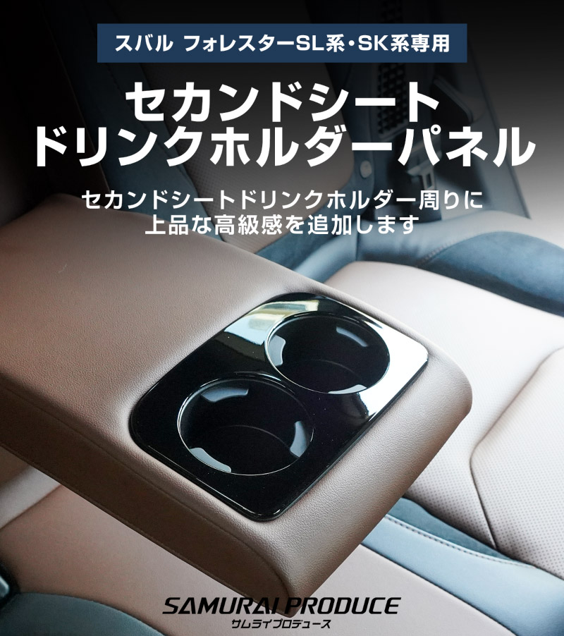 【アウトレット品】新型フォレスター SL系 SK系 セカンドシート ドリンクホルダーパネル 1P ピアノブラック｜SUBARU スバル FORESTER 専用 パーツ ドレスアップ アクセサリー オプション インテリア パネル 内装 カー用品 社外