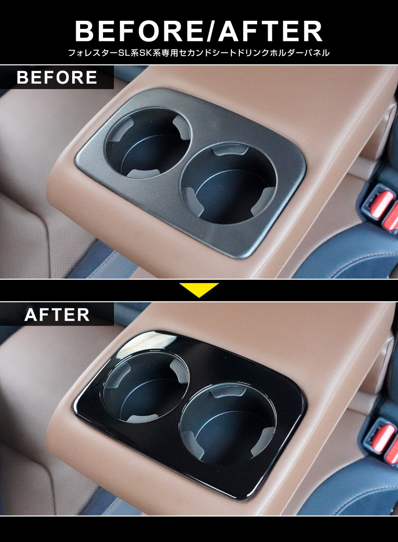 【アウトレット品】新型フォレスター SL系 SK系 セカンドシート ドリンクホルダーパネル 1P ピアノブラック｜SUBARU スバル FORESTER 専用 パーツ ドレスアップ アクセサリー オプション インテリア パネル 内装 カー用品 社外