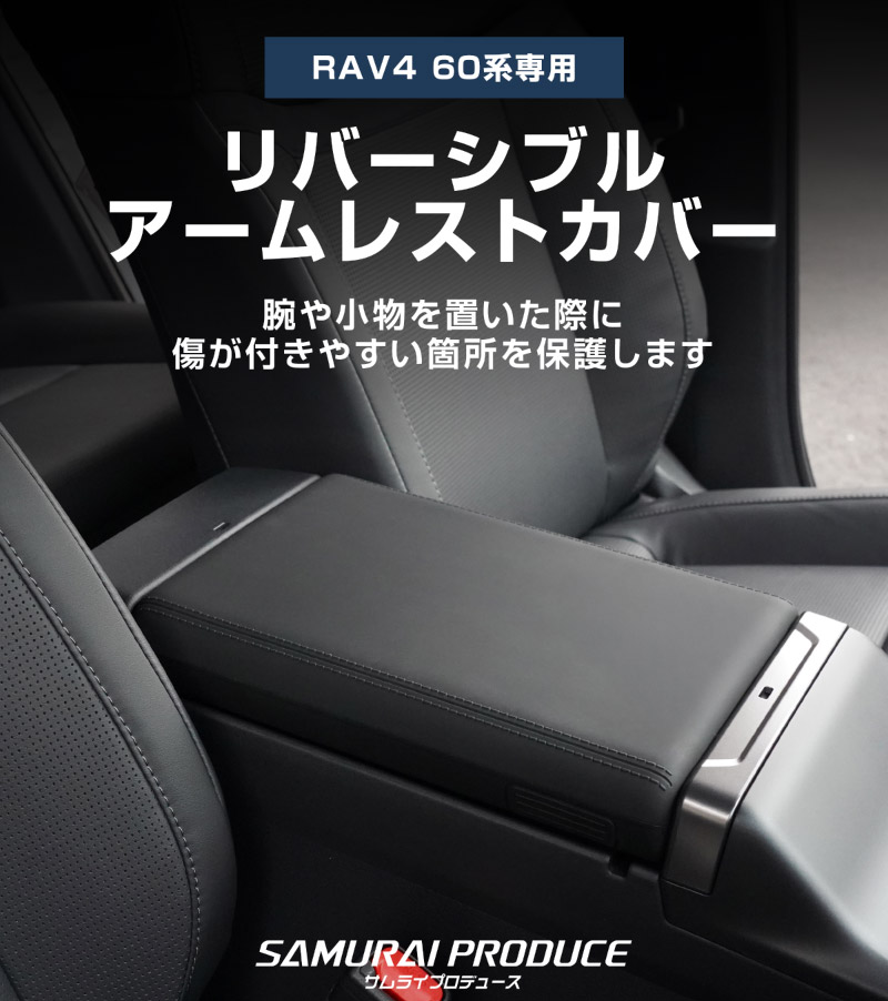 新型RAV4 60系 リバーシブルアームレストカバー 1P ブラック ゴムタイプ｜トヨタ TOYOTA ラブフォー AXAN64 プラグインハイブリッド PHEV 対応 車種専用 コンソール アームレスト 防水 水洗い アクセサリー 内装 コップ 便利グッズ 小物トレイ 保護カバー 社外【予約販売/5月20日頃入荷予定】