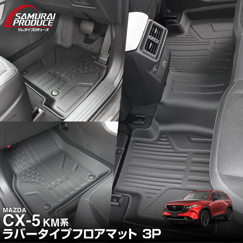 新型CX-5 KM系 フロアマット 3P ラバータイプ ブラック CX5 2026年 フルモデルチェンジ 専用｜MAZDA CX5 2026FMC KMYSDP 専用 保護 パーツ 防水 フロント リア セット アクセサリー 内装 社外 立体 3Dマット フルカバー ウェザーマット オールウェザー レジャー 水洗い【予約販売/8月30日頃入荷予定】