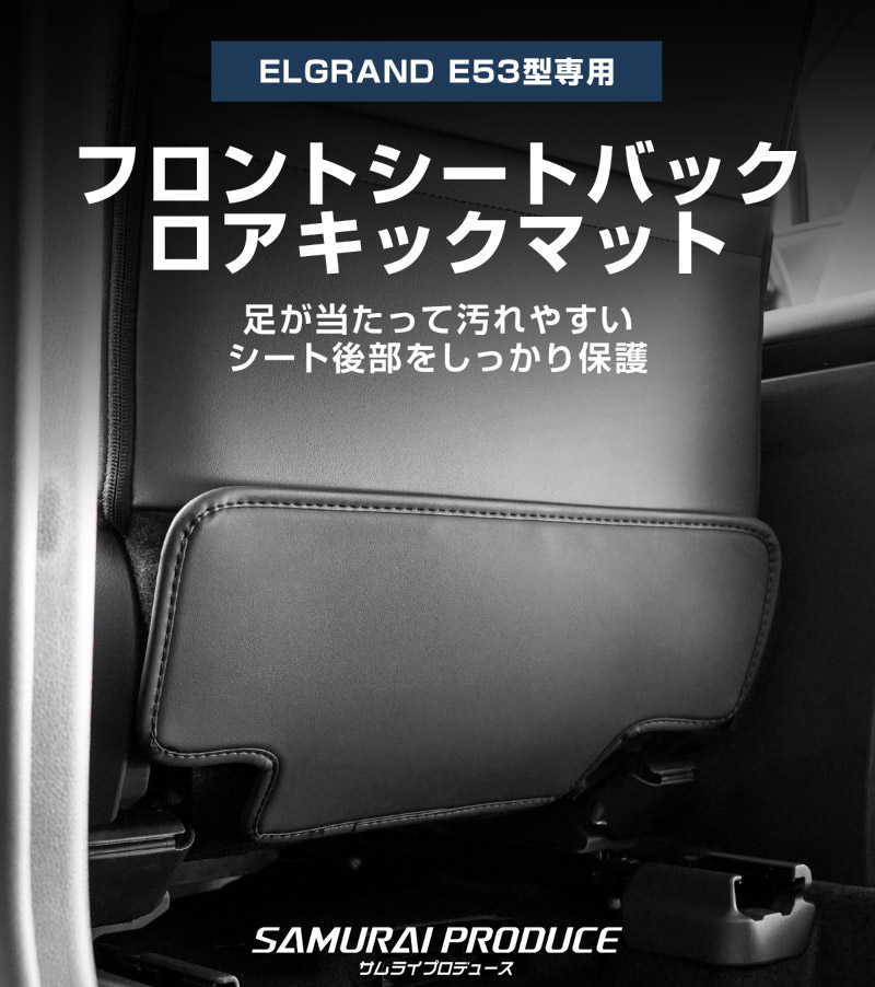 新型エルグランド E53型 運転席 助手席 小型 フロントシートバックロアキックマット 2P ブラック｜日産 ニッサン NISSAN ELGRAND E53 2026年フルモデルチェンジ 専用 パーツ キックガード シートバックカバー アクセサリー 社外【予約販売/9月30日頃入荷予定】