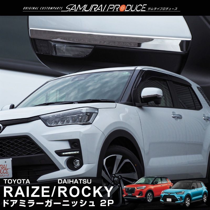 饤/å ɥߥ顼˥å ̻ž夲 2Påȥ西 TOYOTA RAIZE ϥ DAIHATSU Rocky A200A A210A ȥ西 饤 ϥ å  ѡ  ꡼ ҳ ɥ쥹å ɥߥ顼 ɥɥ